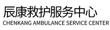 石渠县辰康救护车出租